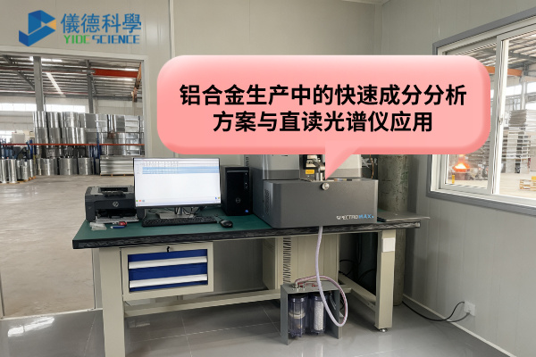 鋁合金生產中的快速成分分析方案與直讀光譜儀應用 鋁合金生產中的快速成分分析方案與直讀光譜儀應用